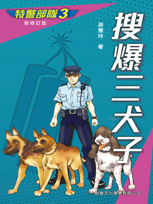 cover image of 特警部隊3